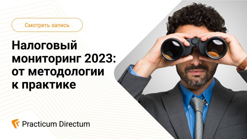 Directum: Налоговый мониторинг 2023 - видео