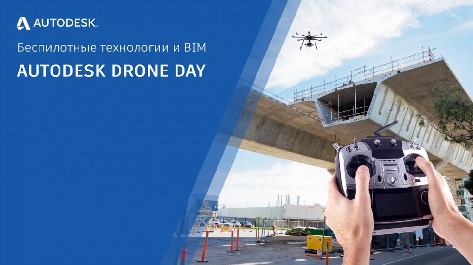 Autodesk CIS: Autodesk Drone Day. Беспилотные технологии и BIM