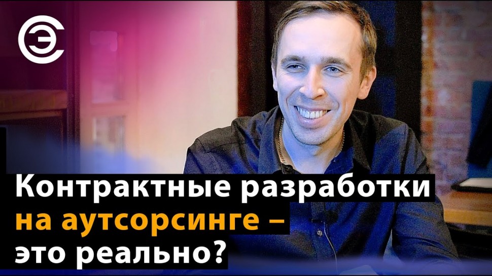 soel.ru: Контрактные разработки на аутсорсинге - это реально? Александр Лапетов - видео