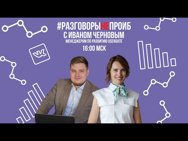 Код ИБ: #РазговорыНЕпроИБ: Иван Чернов, Менеджер по развитию, UserGate - видео Полосатый ИНФОБЕЗ