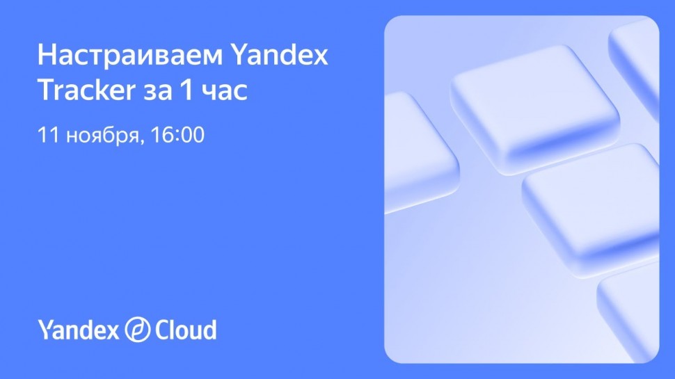 Yandex.Cloud: Настраиваем Yandex Tracker за один час - видео