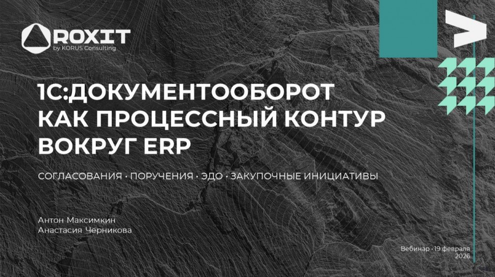 ​КОРУС Консалтинг: 1С:Документооборот = BPM? Как получить максимум от 1С:Документооборот - видео
