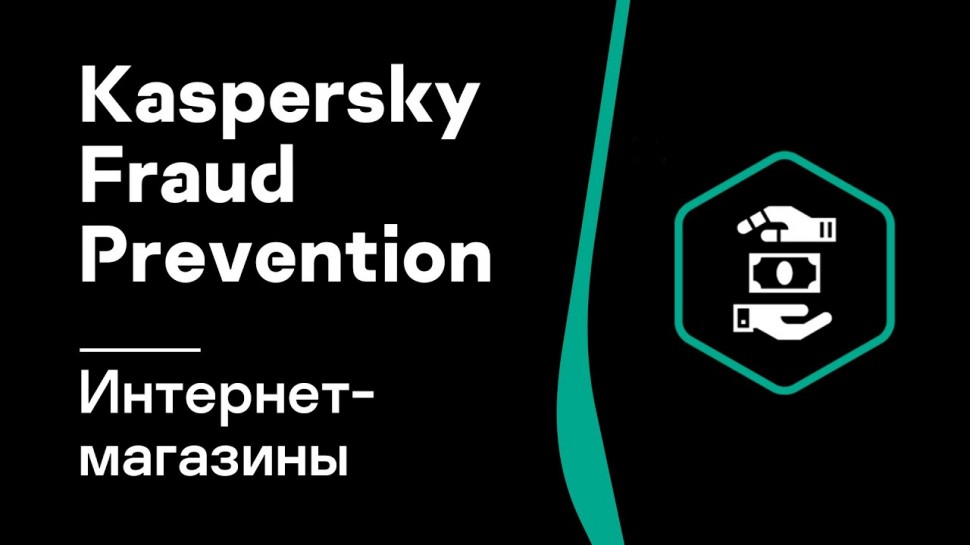Kaspersky Russia: Защита интернет-магазинов и ритейлеров от мошенничества Kaspersky Fraud Prevention