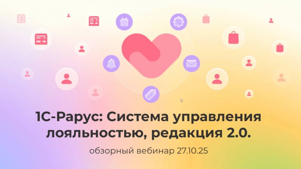 1С-Рарус: 1С-Рарус: Система управления лояльностью — обзор новой редакции - 27.10.2025 - видео