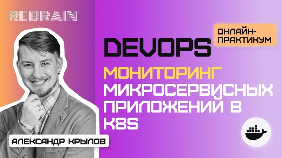 DevOps: DevOps by Rebrain: Мониторинг микросервисных приложений в k8s - видео