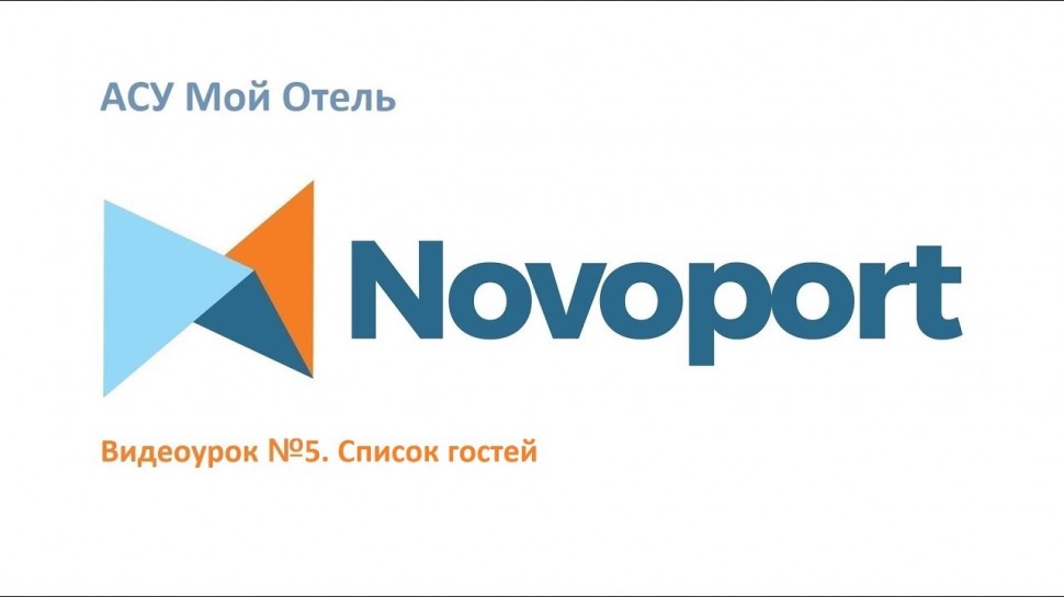 Novoport: Список гостей - видео