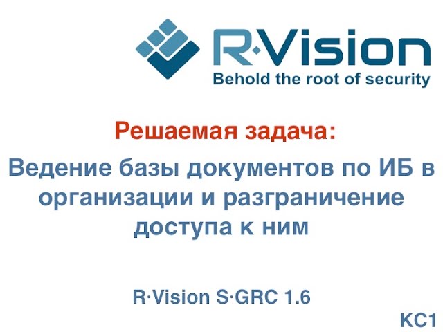 Кейс: ведение базы документов по ИБ в организации и разграничение доступа к ним в R-Vision SGRC 1.6