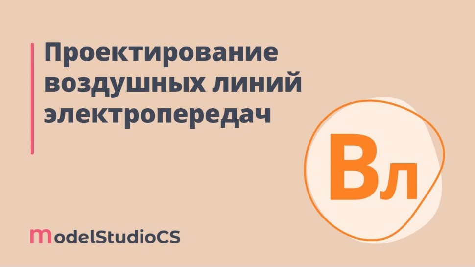 BIM: Российские BIM-технологии: разработка ВЛЭП в Model Studio CS - видео