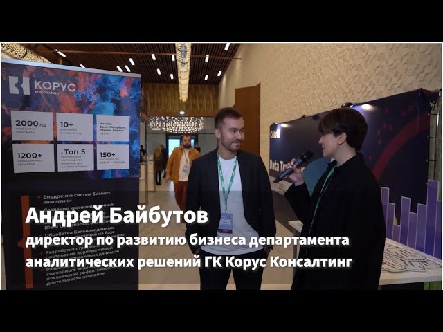 КОРУС Консалтинг: Андрей Байбутов для Qlik: про тренды на data driven, любимый BI проект и команду -