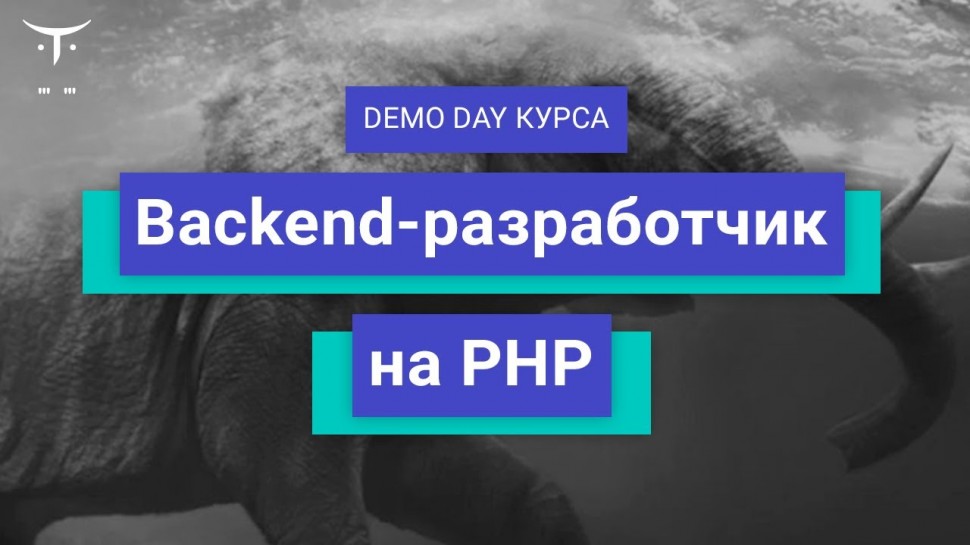 PHP: Demo Day курса «Backend-разработчик на PHP» - видео