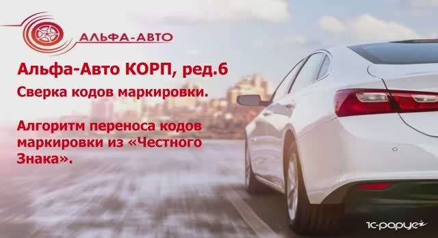 1С-Рарус: Сверка состояний кодов маркировки в программе "Альфа Авто Корп редакция 6" - видео