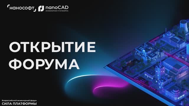 nanoCAD: Открытие форума от «Нанософт» - видео