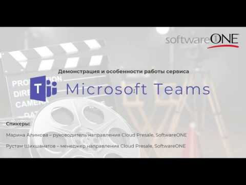 SoftwareONE: Демонстрация возможностей Microsoft Teams - видео