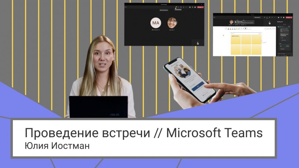 IQBI: Проведение встречи // Microsoft Teams - видео