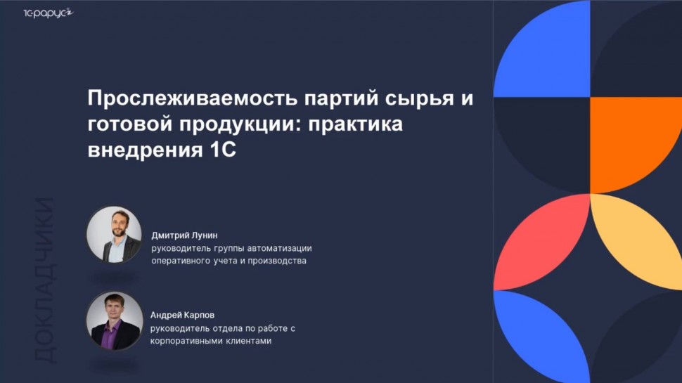 1С-Рарус: Прослеживаемость партий сырья и готовой продукции: практика внедрения в 1С - 30.09.2025 -
