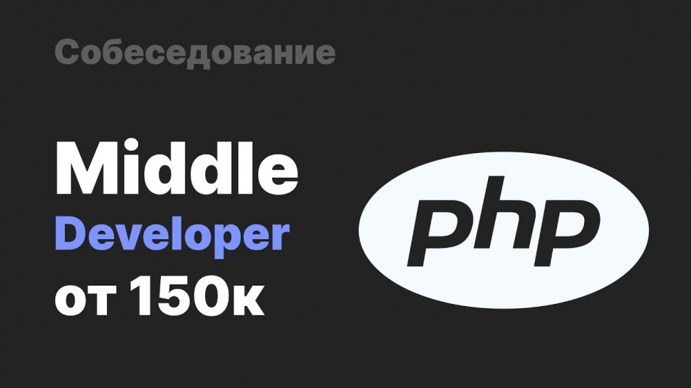 PHP: Собеседование на Middle PHP разработчика - видео