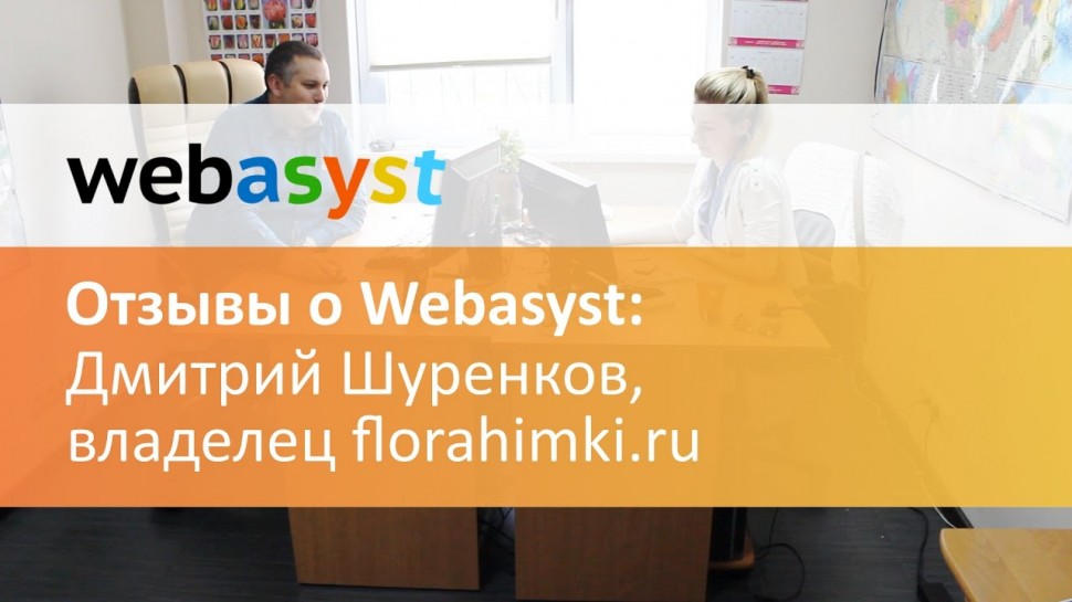 Webasyst: Отзывы о Webasyst: Дмитрий Шуренков, владелец интернет-магазина florahimki.ru - видео