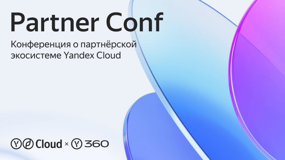 Yandex.Cloud: Partner Conf - видео