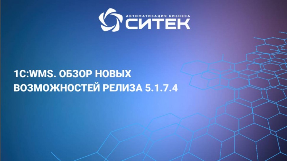 СИТЕК.WMS: 1С:WMS. Обзор новых возможностей релиза 5.1.7.4 - видео