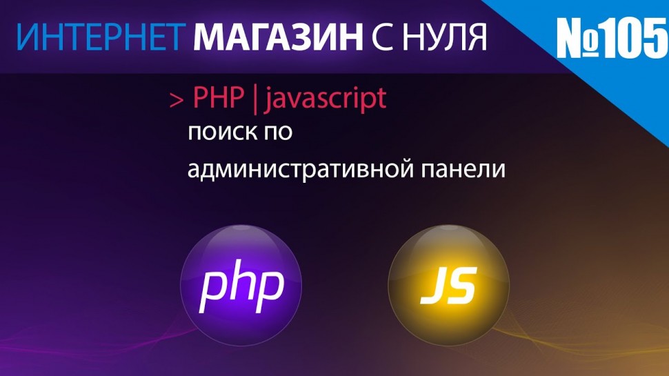PHP: Интернет магазин с нуля на php Выпуск №105 php | js | поиск по административной панели - видео