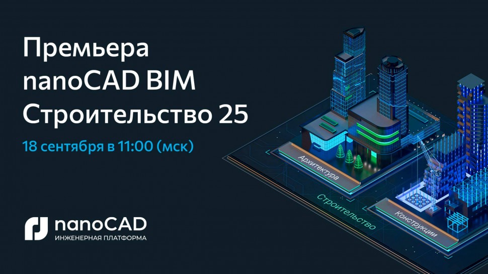 nanoCAD: Премьера nanoCAD BIM Строительство 25 - видео