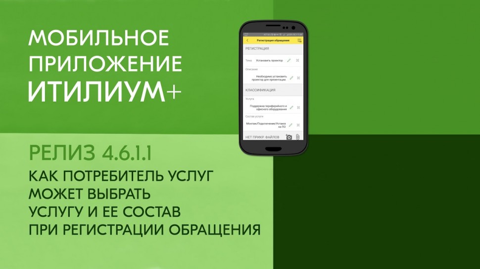 Деснол Софт: Выбор услуги, ее состава при регистрации обращения в мобильном приложении «Итилиум+»