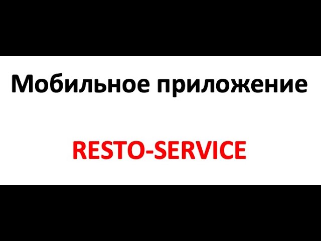 Мобильное приложение Naumen Resto-Service - видео