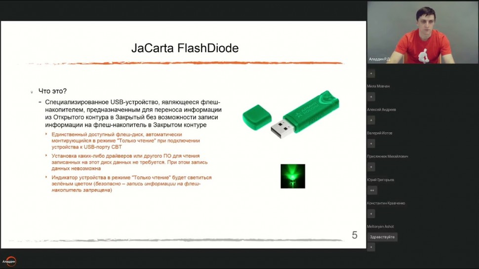Аладдин Р.Д.: JaCarta FlashDiode – доверенный USB-носитель для однонаправленной передачи информации