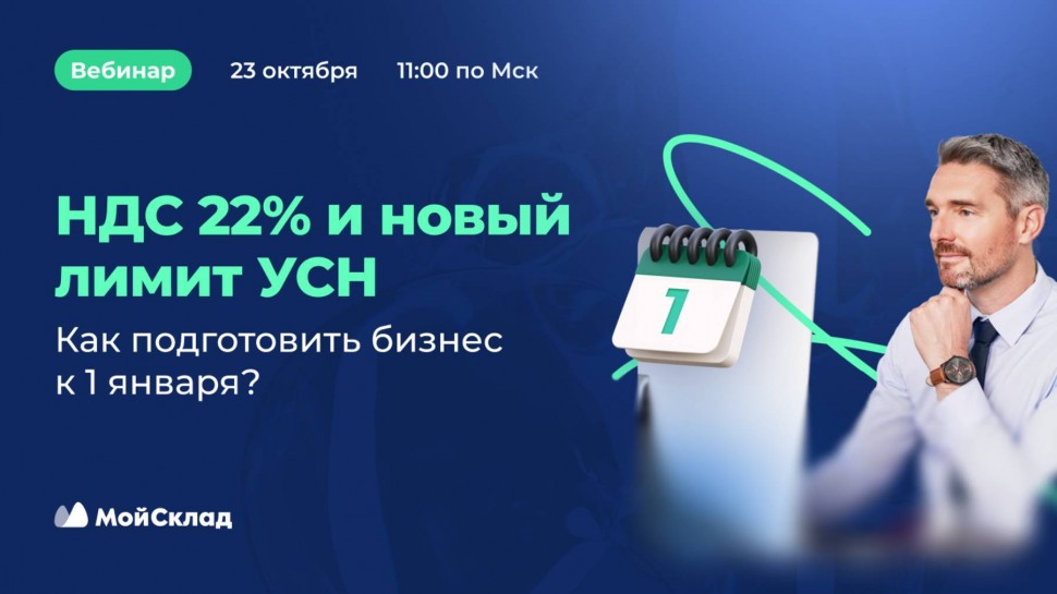 МойСклад: НДС 22% и новый лимит УСН. Как подготовить бизнес к 1 января - видео