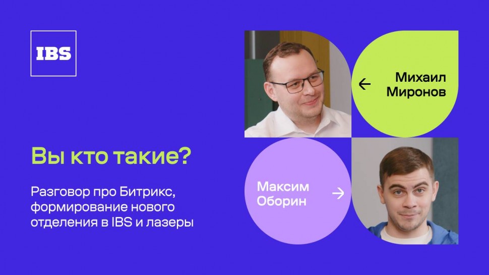 IBS: Михаил Миронов – мастер на все руки / Вы кто такие? / IBS - видео