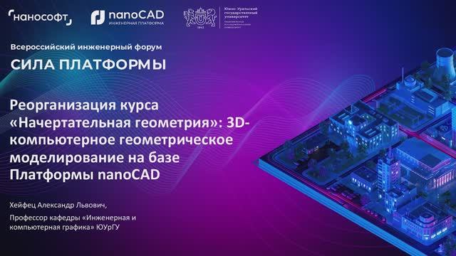 nanoCAD: Реорганизация курса «Начертательная геометрия»: 3D-компьютерное геометрическое моделировани