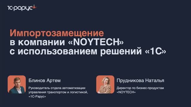 1С-Рарус: Импортозамещение в компании NOYTECH с использованием решений 1С - видео 1