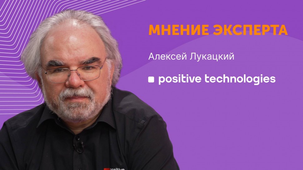 Directum: Как защитить свой бизнес от кибератак | Алексей Лукацкий - видео