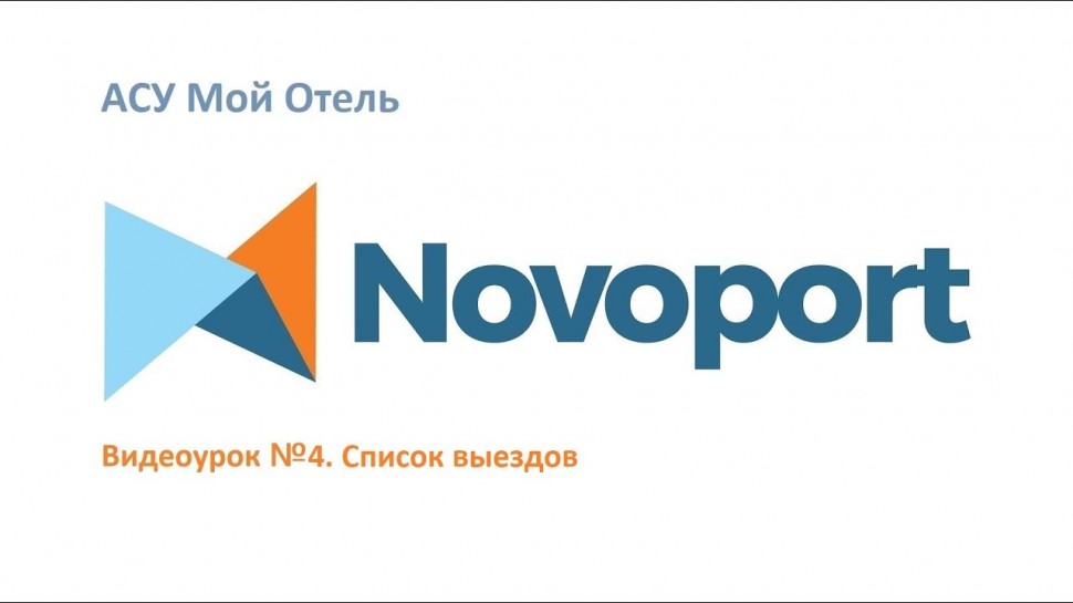 Novoport: Список выездов - видео