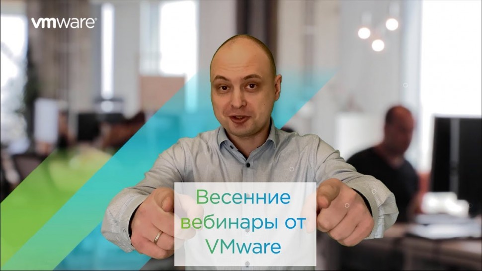VMware: Анонс весенней серии вебинаров от VMware - видео