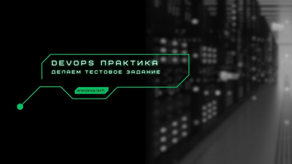 DevOps: Тестовое задание на позицию DevOps - видео