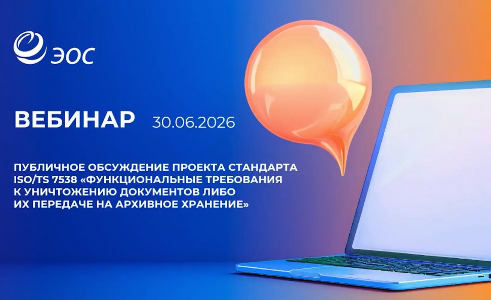 ЭОС: 30.06.26 Открытый вебинар ЭОС о публичном обсуждении проекта нового ГОСТа Р ИСО 7538 и других н