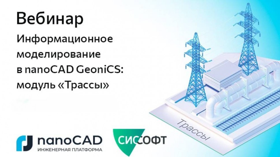 nanoCAD: Вебинар «Информационное моделирование в nanoCAD GeoniCS: модуль "Трассы"» - видео