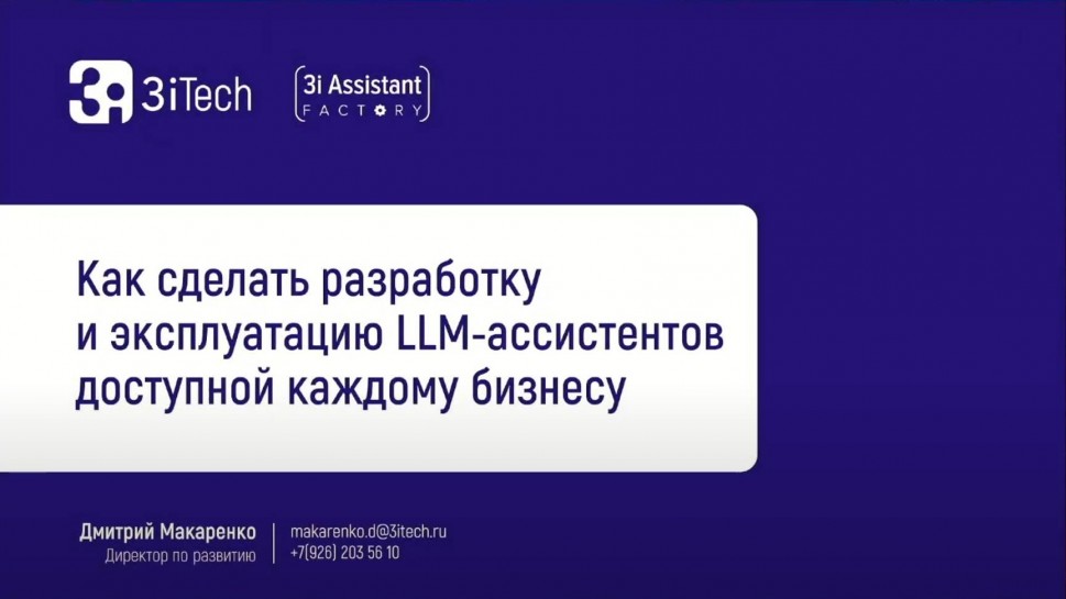 3iTech: Как быстро создать AI-ассистента для бизнеса в 2024 году - видео