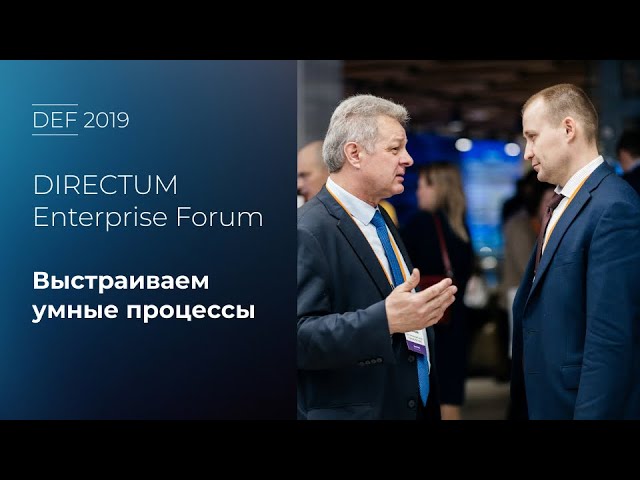 Directum: Конференция для крупного бизнеса DIRECTUM Enterprise Forum 2019 – как это было