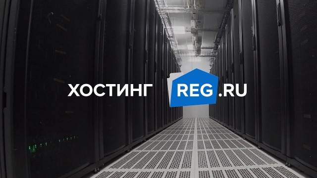 Хостинг REG.RU: ваш бизнес в надёжных руках
