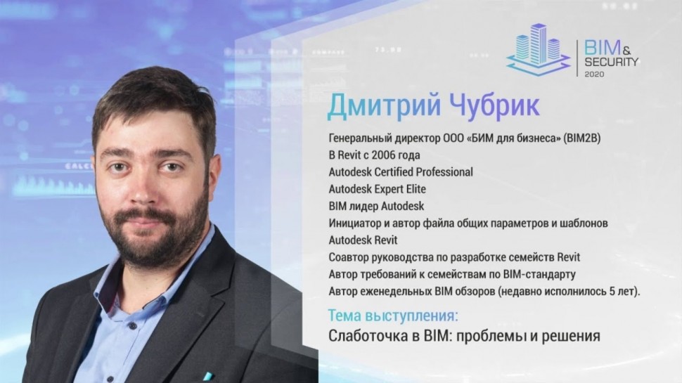 BIM: BIM & SECURITY Дмитрий Чубрик. Слаботочные системы в BIM: проблемы и решения - видео