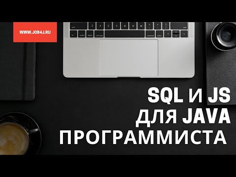 J: SQL и JS для Java программиста - видео