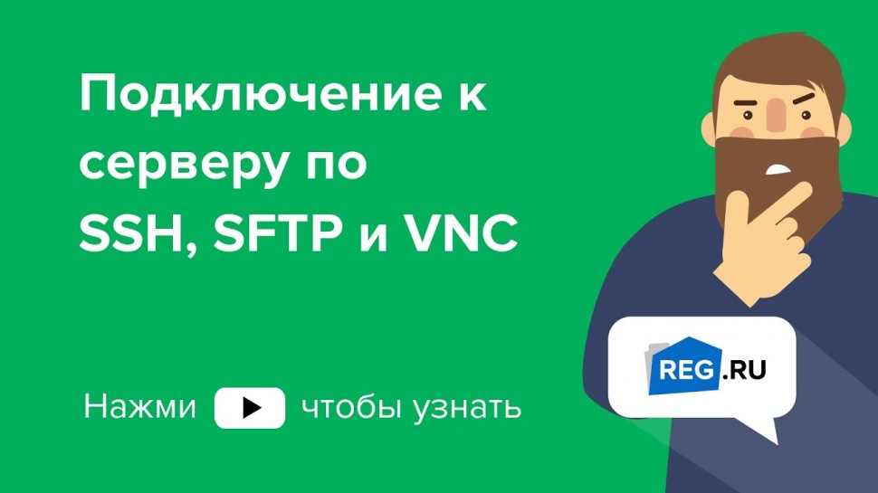 ​REG.RU: Подключение к серверу по ssh, sftp и vnc - видео