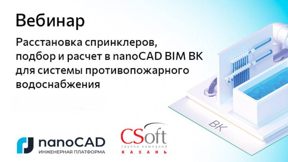 nanoCAD: Вебинар «Расстановка спринклеров, расчет в nanoCAD BIM ВК для противопожарного водоснабжени