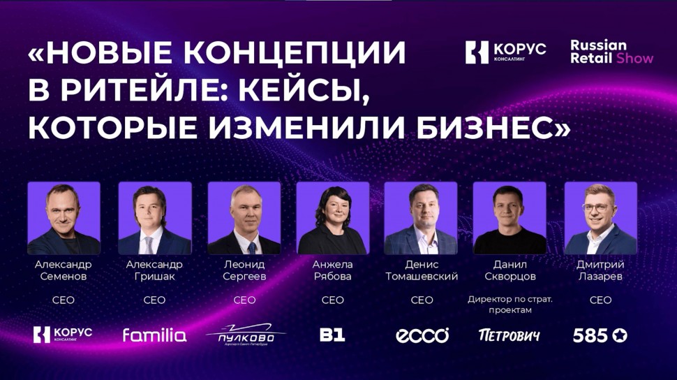 ​КОРУС Консалтинг: Russian Retail Show 2025: новые концепции в ритейле: кейсы, которые изменили бизн