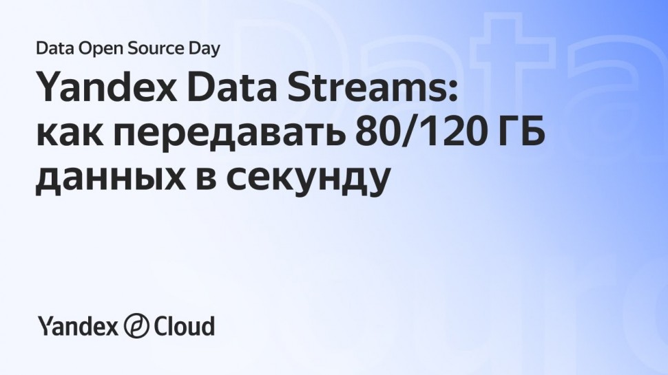 Yandex.Cloud: Data Open Source Day. Алексей Дмитриев - видео