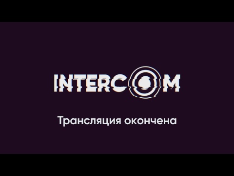 Запись трансляции с конференции INTERCOM 2018 (Зал 2)