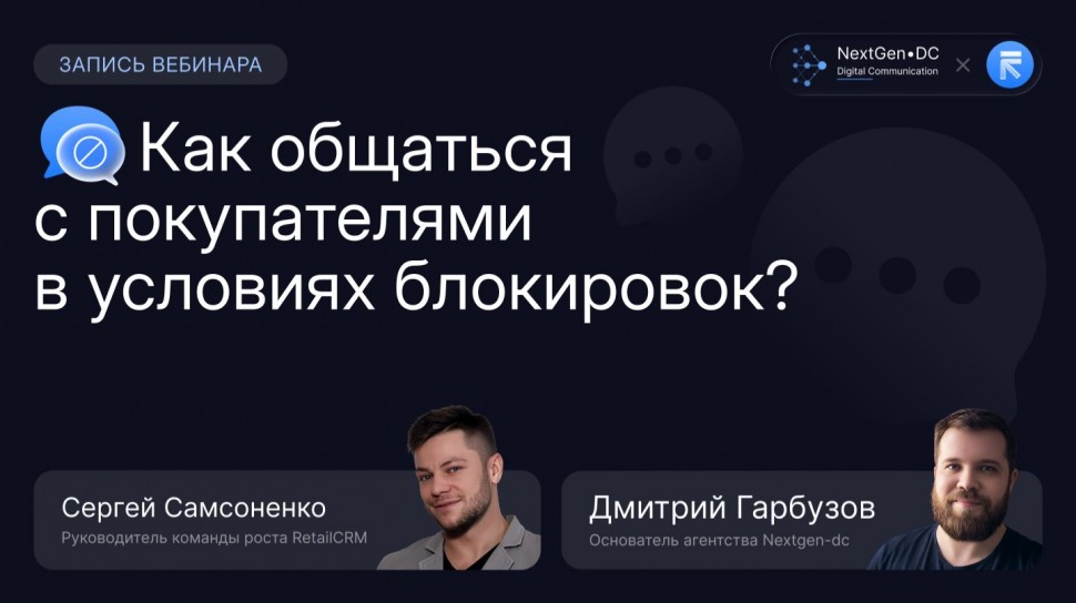​RetailCRM: Как общаться с покупателями в условиях блокировок? - видео