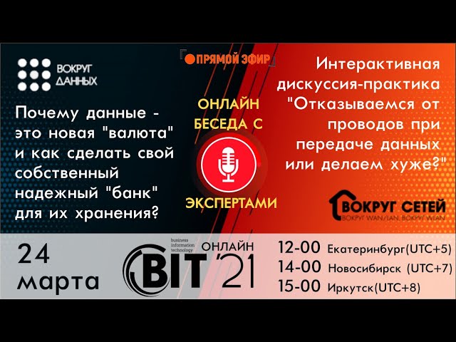 CIS Events Group: Конференция BIT-Online. Вокруг Данных. Вокруг Сетей (Урал, Сибирь, Дальний Восток)
